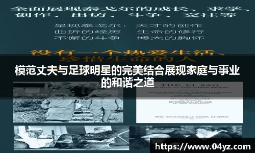 模范丈夫与足球明星的完美结合展现家庭与事业的和谐之道