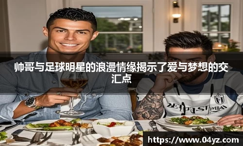 帅哥与足球明星的浪漫情缘揭示了爱与梦想的交汇点