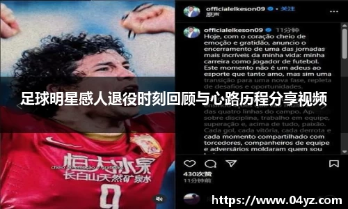 足球明星感人退役时刻回顾与心路历程分享视频