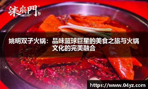 姚明双子火锅：品味篮球巨星的美食之旅与火锅文化的完美融合