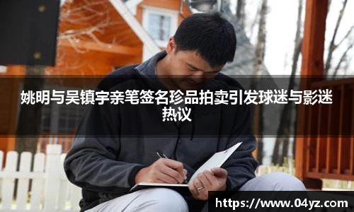 姚明与吴镇宇亲笔签名珍品拍卖引发球迷与影迷热议