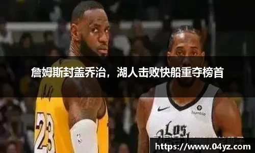 詹姆斯封盖乔治，湖人击败快船重夺榜首