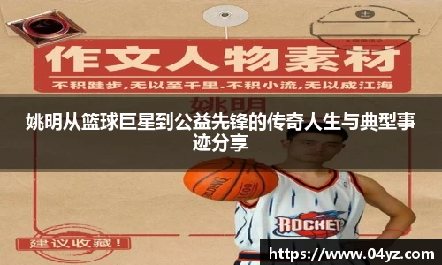 姚明从篮球巨星到公益先锋的传奇人生与典型事迹分享