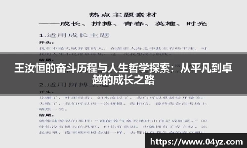 王汝恒的奋斗历程与人生哲学探索：从平凡到卓越的成长之路