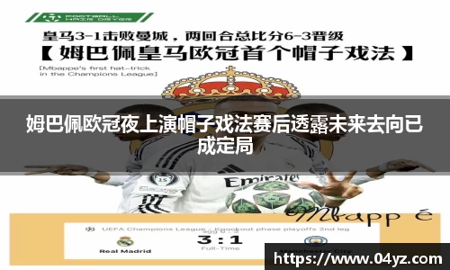 姆巴佩欧冠夜上演帽子戏法赛后透露未来去向已成定局
