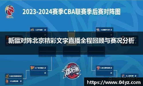 新疆对阵北京精彩文字直播全程回顾与赛况分析