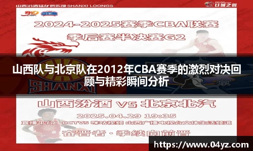 山西队与北京队在2012年CBA赛季的激烈对决回顾与精彩瞬间分析