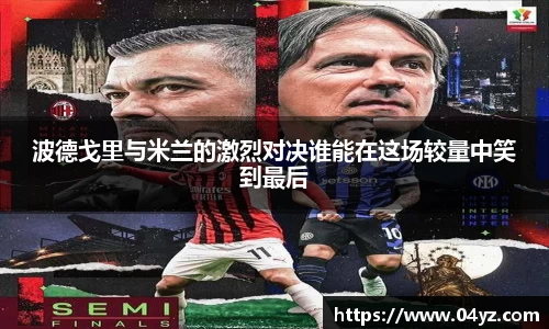 波德戈里与米兰的激烈对决谁能在这场较量中笑到最后