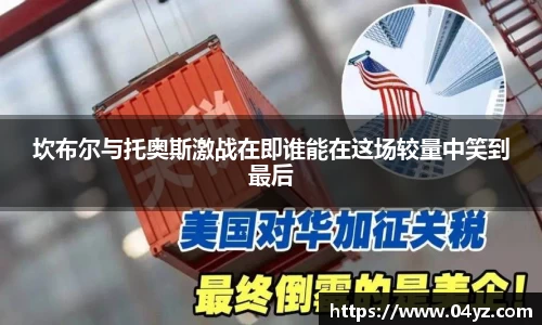 坎布尔与托奥斯激战在即谁能在这场较量中笑到最后