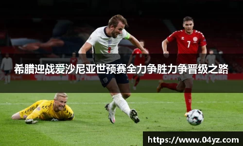 希腊迎战爱沙尼亚世预赛全力争胜力争晋级之路