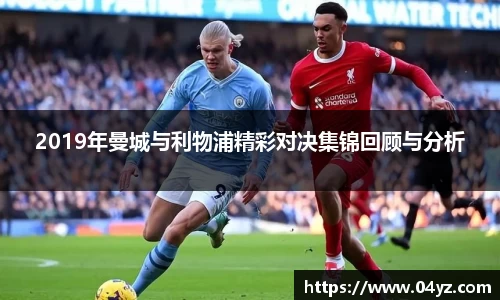 2019年曼城与利物浦精彩对决集锦回顾与分析