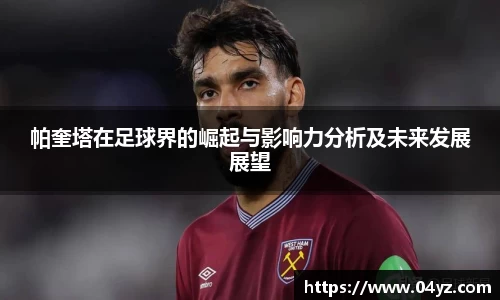 帕奎塔在足球界的崛起与影响力分析及未来发展展望