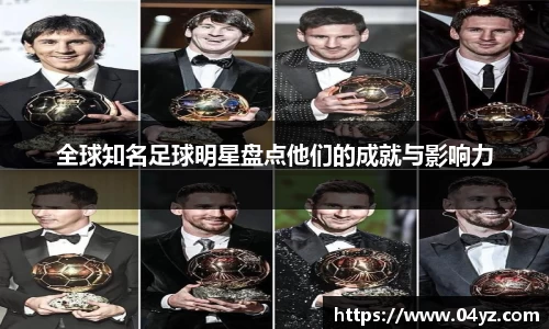 全球知名足球明星盘点他们的成就与影响力