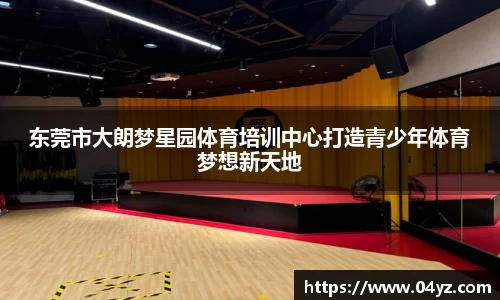 东莞市大朗梦星园体育培训中心打造青少年体育梦想新天地